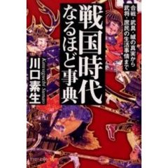 戦国時代なるほど事典　合戦・武具・城の真実から武将・庶民の生活事情まで