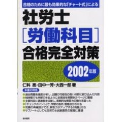 社労士〈労働科目〉合格完全対策　合格のために最も効果的な「チャート式」による　２００２年版