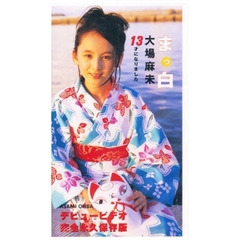 ビデオ　大場麻未　まっ白