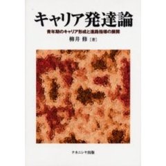 キャリア発達論　青年期のキャリア形成と進路指導の展開