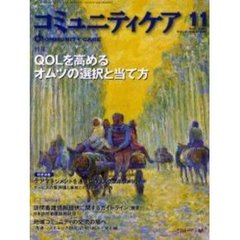 コミュニティケア　２６号　特集ＱＯＬを高めるオムツの選択と当て方