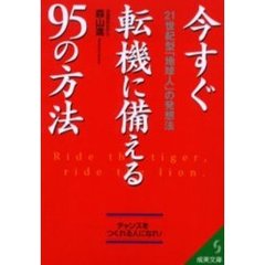 今すぐ転機に備える９５の方法