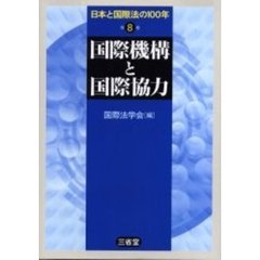日本と国際法の１００年　第８巻　国際機構と国際協力