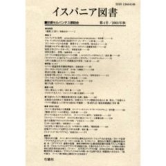 イスパニア図書　第４号（２００１年秋）