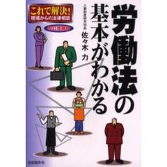 労働法の基本がわかる　これで解決！現場からの法律相談　〔２００２年版〕