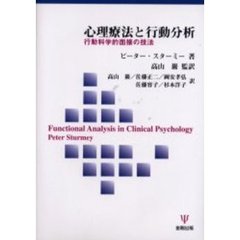心理療法と行動分析　行動科学的面接の技法