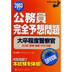 公務員完全予想問題大卒程度警察官　２００３年版