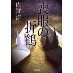 喪服の折鶴