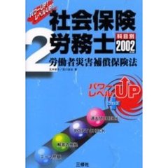 社会保険労務士　パワーＵＰ！レベルＵＰ！　２００２年版２　労働者災害補償保険法
