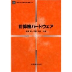 計算機ハードウェア