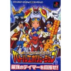 デジモンテイマーズバトルエボリューション