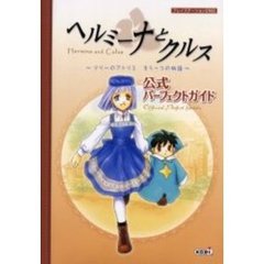 ヘルミーナとクルス～リリーのアトリエもう一つの物語～公式パーフェクトガイド