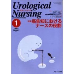 ウロ・ナーシング　第７巻１号　特集癌告知におけるナースの役割