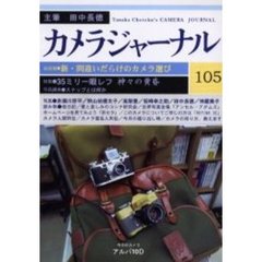 カメラジャーナル　１０５　３５ミリ一眼レフ神々の黄昏／スナップとは何か／アルパ１０Ｄ