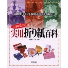 大きな活字の実用折り紙百科　冠婚葬祭・年中行事　毎日の暮らしの中で役に立つ