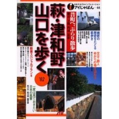 萩・津和野・山口を歩く　’０２
