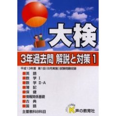 大検３年過去問解答と対策　平成１４年度用１