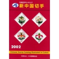 新中国切手　２００２