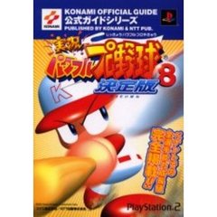 実況パワフルプロ野球８決定版公式ガイド