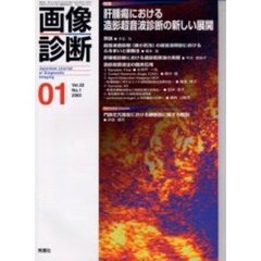 画像診断　Ｖｏｌ．２２Ｎｏ．１　特集肝腫瘍における造影超音波診断の新しい展開