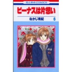 ビーナスは片想い　　　６