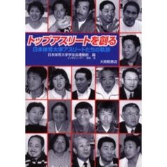 トップアスリートを創る　日本体育大学アスリートたちの軌跡