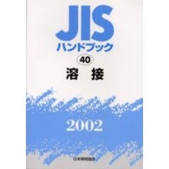 ＪＩＳハンドブック　溶接　２００２