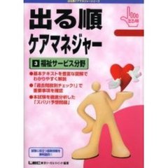 出る順ケアマネジャー　３　福祉サービス分野