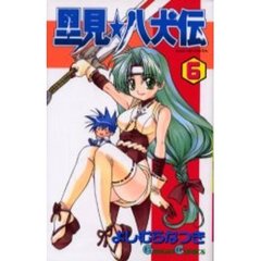 里見☆八犬伝　　　６