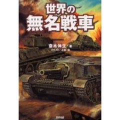 世界の無名戦車