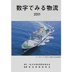 数字でみる物流　２００１年版