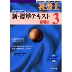 社労士新・標準テキスト　３　雇用法