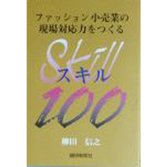 スキル１００