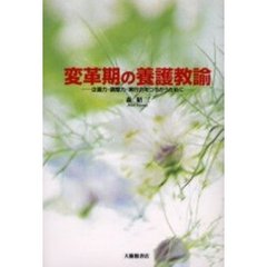 変革期の養護教諭　企画力・調整力・実行力をつちかうために