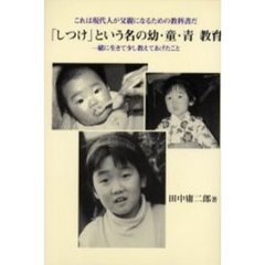 「しつけ」という名の幼・童・青教育　一緒に生きて少し教えてあげたこと　これは現代人が父親になるための教科書だ
