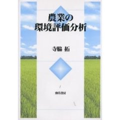 農業の環境評価分析