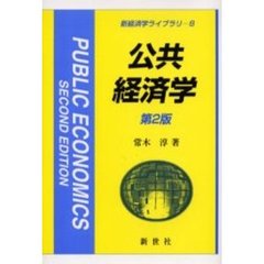 公共経済学　第２版