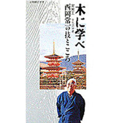 ビデオ　木に学べ　宮大工　西岡常一の技と