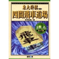 四間飛車道場　　　第三巻　左４六銀　左４六銀