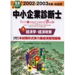 完全マスター！中小企業診断士ＴＥＸＴ＆ＰＯＩＮＴ　ＣＨＥＣＫ　ＢＯＯＫ　科目別　２００２－２００３年版１　経済学・経済政策