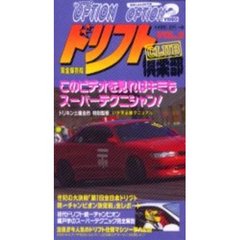 ビデオ　ドリフト倶楽部　　　２