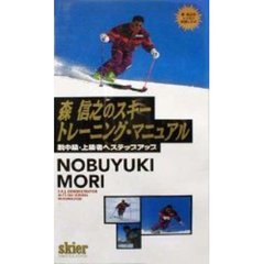 ビデオ　森信之のスキートレーニング・マニ
