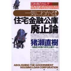 一気にわかる！住宅金融公庫廃止論