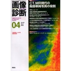 画像診断　Ｖｏｌ．２２Ｎｏ．４　特集ＣＴ、ＭＲ時代の胸部単純写真の役割