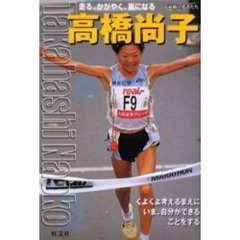 高橋尚子　走る、かがやく、風になる