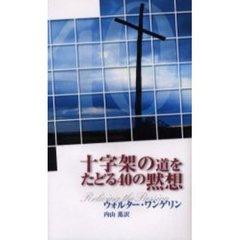 十字架の道をたどる４０の黙想