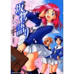 坂物語り　Ｍｙ　ｐｕｒｅ　ｍｅｍｏｒｙ