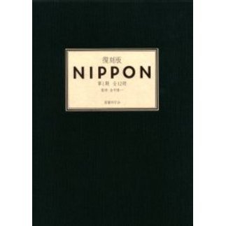 復刻版 NIPPON 第1期 全12冊 通販｜セブンネット