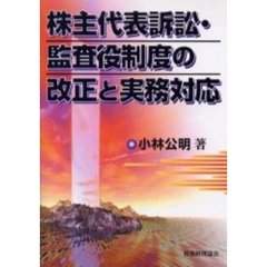 株主代表訴訟・監査役制度の改正と実務対応