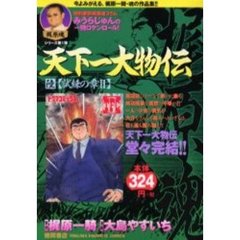 天下一大物伝　　　６